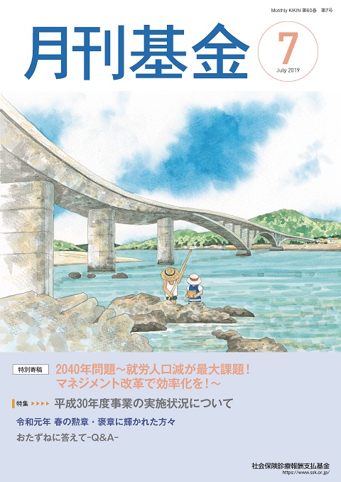 画像：広報誌月刊基金令和元年7月号表紙