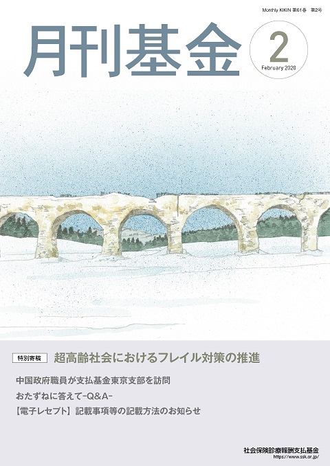 画像：広報誌月刊基金令和2年2月号表紙