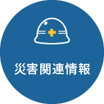 災害関連情報